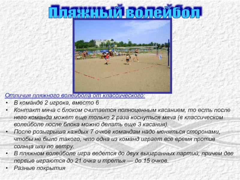 Презентация пляжный волейбол