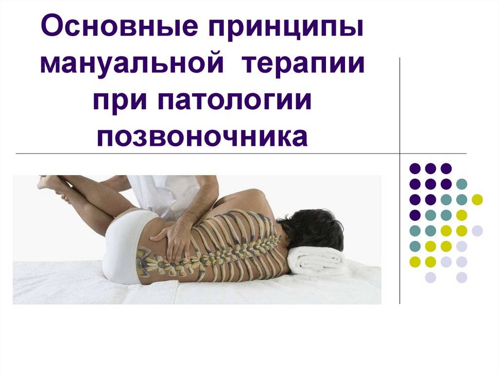 Мануальная терапия: применение и особенности