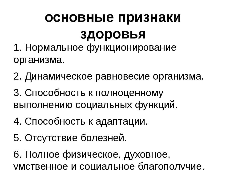 Основные признаки здоровья. Признаки физического здоровья. Основные критерии здоровья человека.