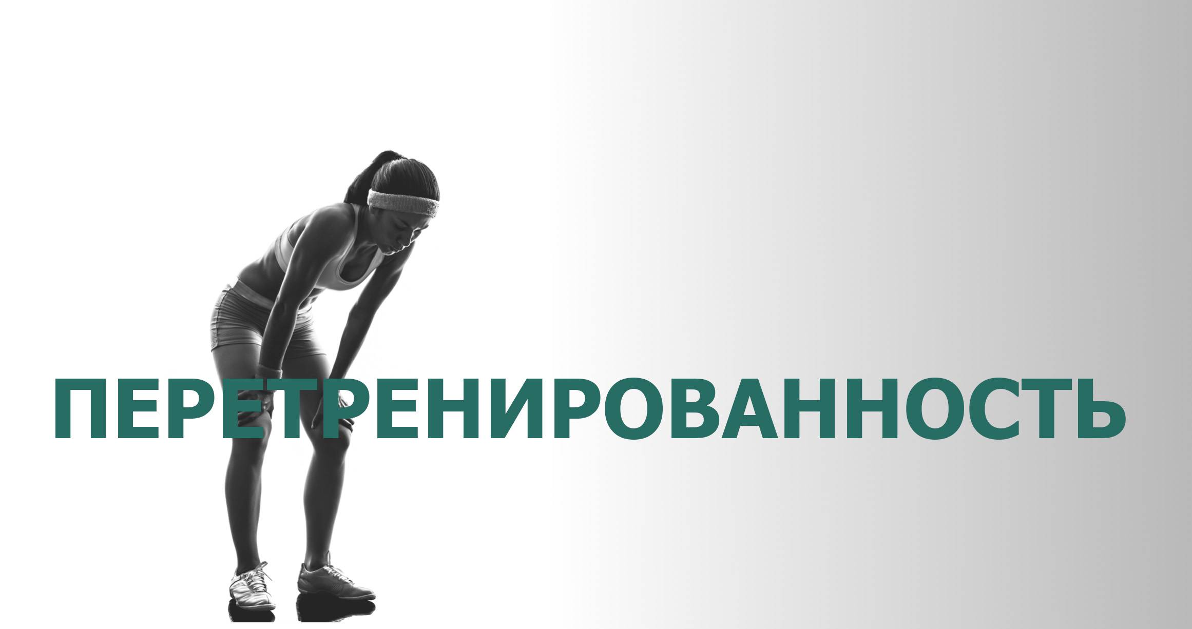 Почему вы много тренируетесь, но не видите результатов? - fitlabs / ирина брехт