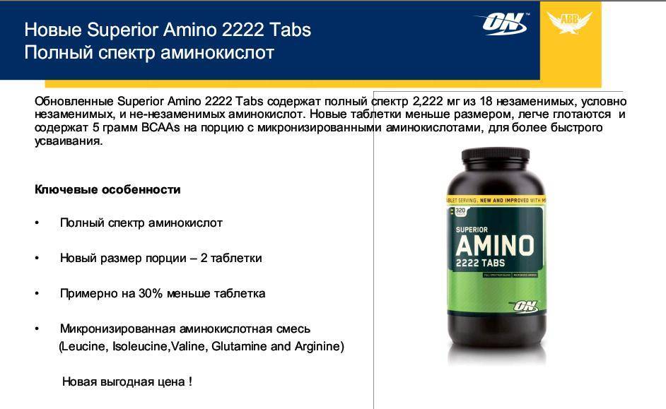 Обзор на superior amino 2222 (optimum nutrition): как правильно принимать и на какие результаты рассчитывать + отзывы | mitrey.ru