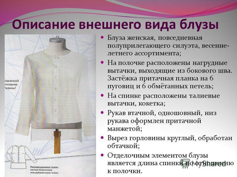 Костюм представляющий собой соединение верхней части одежды. Техническое описание женской блузы. Описание швейного изделия. Техническое описание модели блузки. Техническое описание швейного изделия.