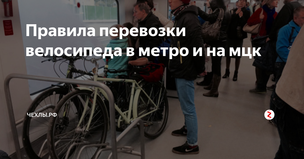 Велосипеда в метро правила