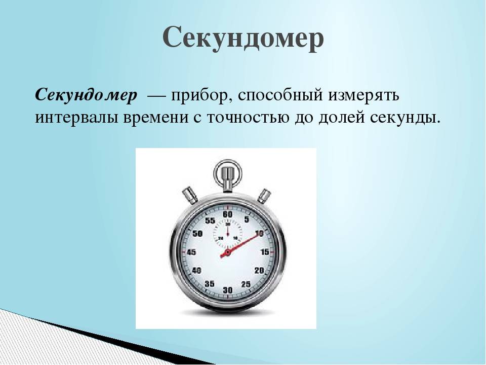 Секундомер