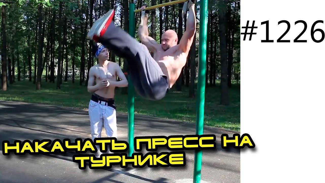 Как прокачать пресс с помощью упражнений на турнике?