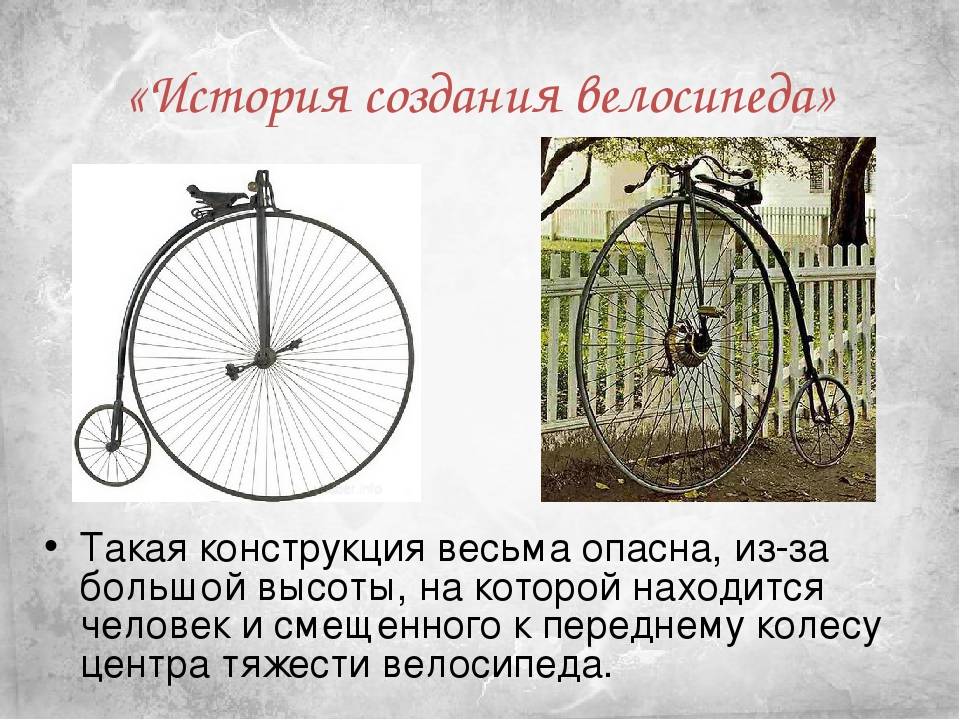 История велосипеда и его эволюция (в картинках «для детей»)