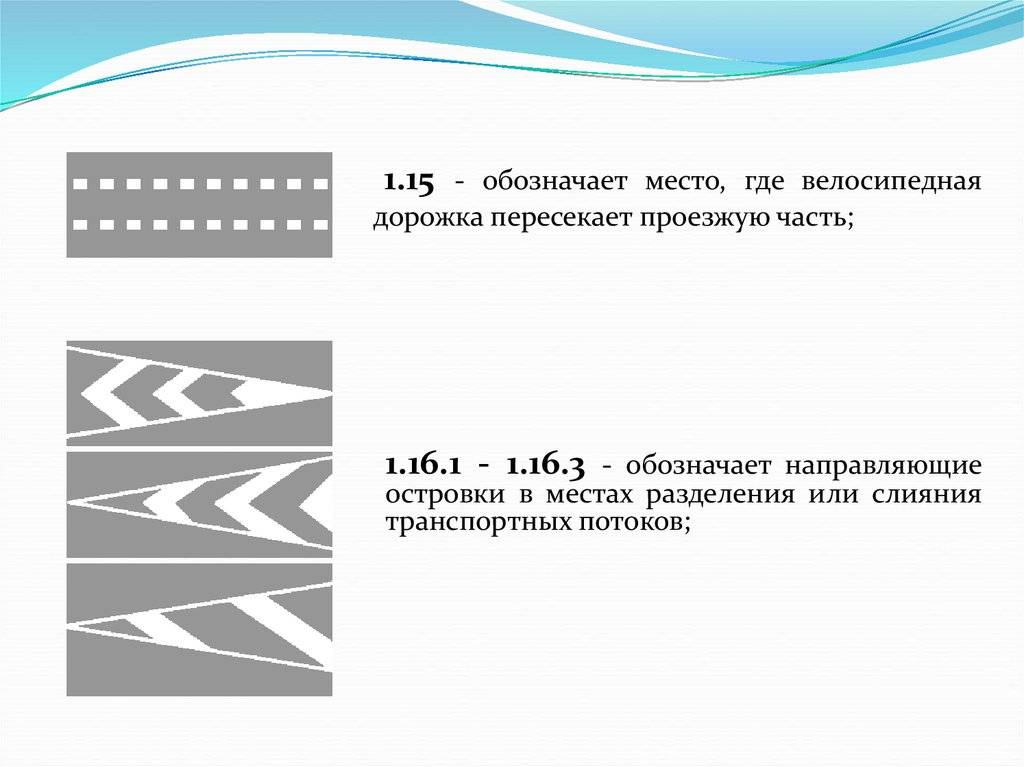 9 обозначение. Дорожная разметка 1.16.1. Разметка дорожная 1.161. Дорожная разметка 1.15. Дорожная разметка 1.16.1 ширина линии.