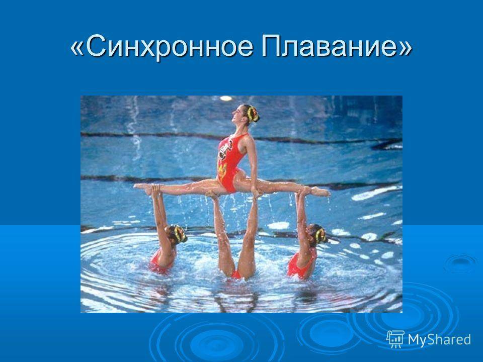 Синхронное плавание презентация, доклад, проект