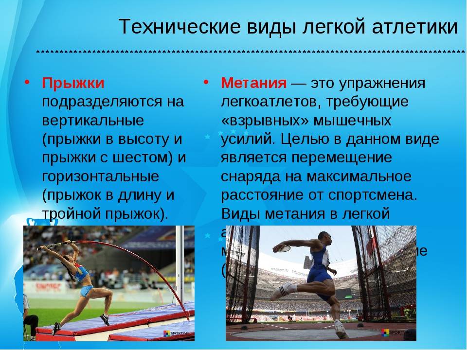 Какие физические качества развивает прыжок. Виды легкой атлетики. Технические виды легкой атлетики. Виды лёгкой атлетики кратко. Прыжки и метания.