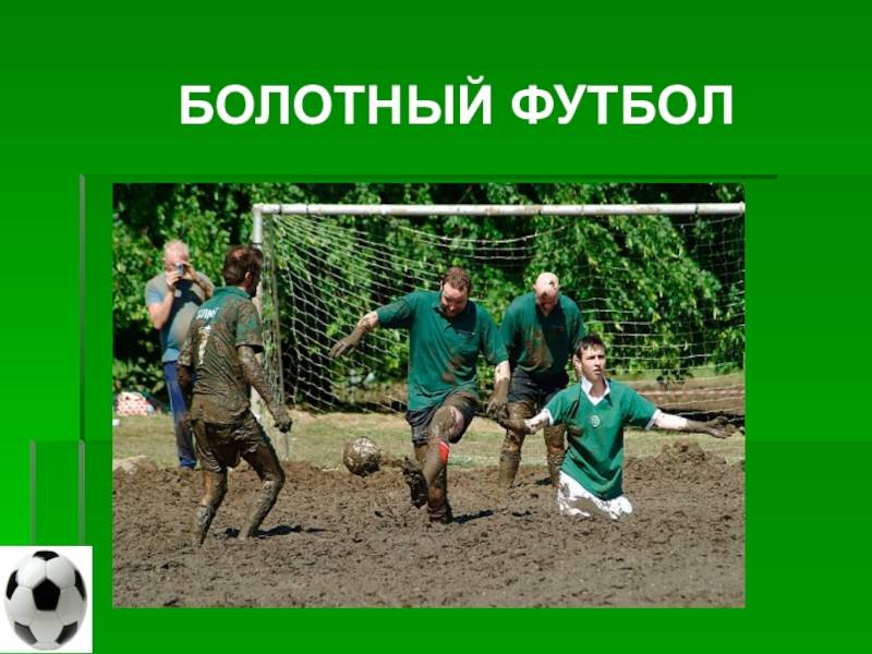 История появления и развития футбола в россии