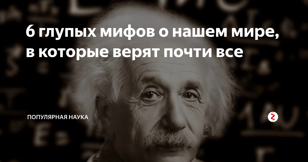 50 глупейших мифов, которые могут нанести серьёзный вред вашему здоровью