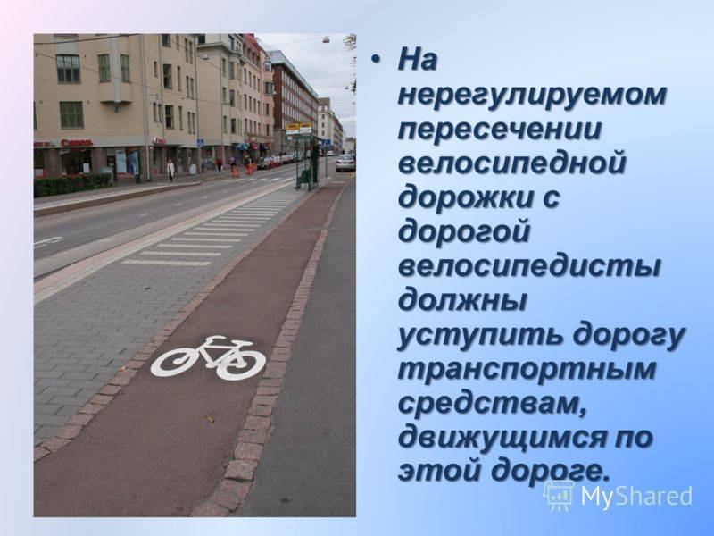 Велосипедная дорожка пдд. Велосипедная дорожка и полоса для велосипедистов. Пересечение велосипедной дорожки с дорогой. Пересечение с велосипедной дорожкой. Пересечение дороги с велосипедной дорожкой.