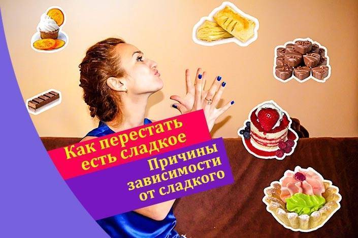 Как перестать есть сладкое. путь к идеальному телу.