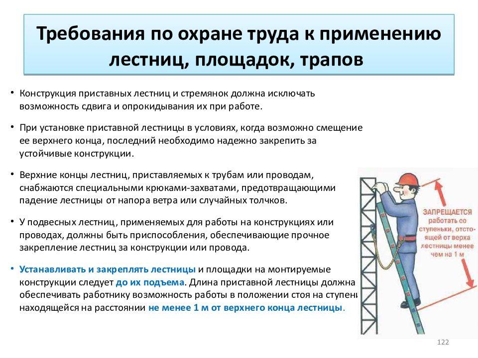 Изменение правил на высоте. Требования по охране труда к применению лестниц площадок трапов. Требования по охране труда к применению лестниц.