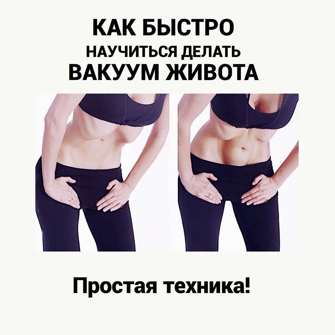 Польза и вред упражнения вакуум для живота + техника правильного выполнения