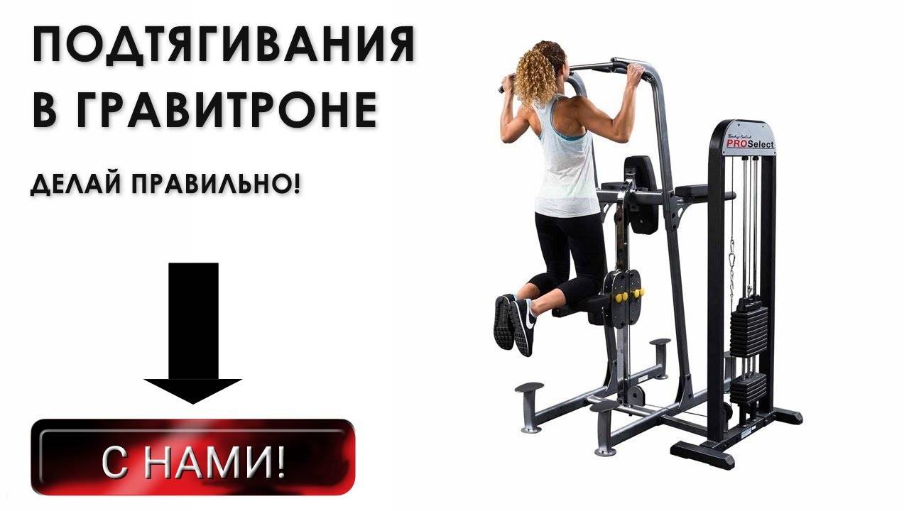Подтягивания в гравитроне. изучаем все тонкости и секреты