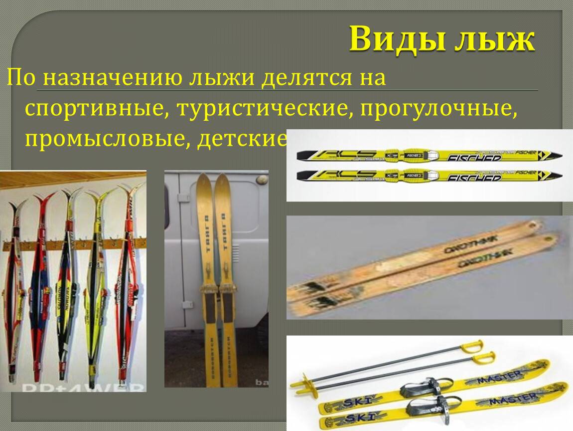 Все виды лыж: перечень, описание. виды горных лыж