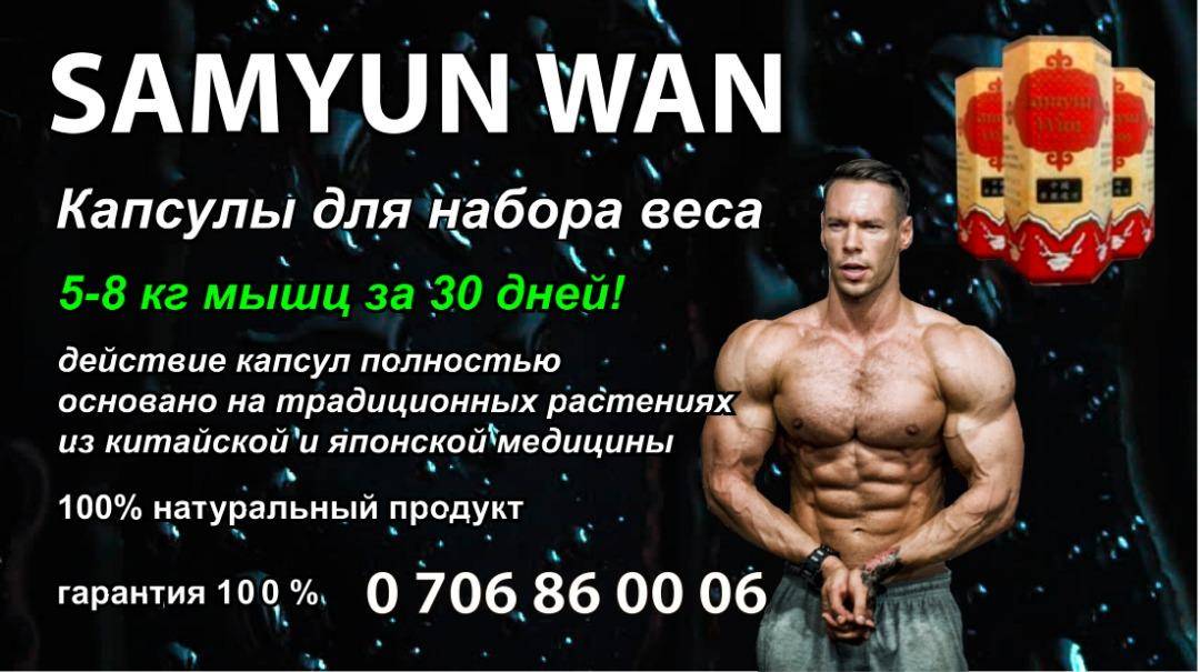 Капсулы для набора веса samyun wan- вся правда, реальные отзывы