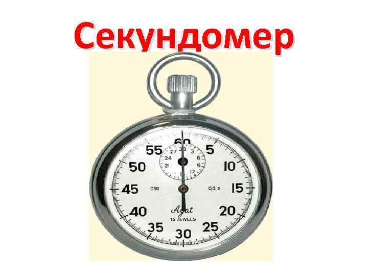 Секундомер ٞ для пк: бесплатно скачать на windows 7/8/10/ mac os [русский]
