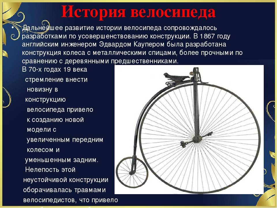 Первый в мире велосипед: кто его изобрёл и когда он появился