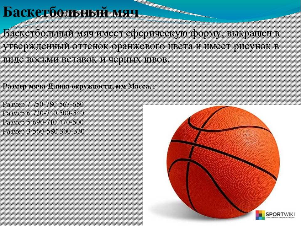 Сколько весит мяч 7. Вес мяча 7 баскетбольный стандарт. Вес ,окружность мяча баскетбольного мяча. 7 Размер мяча баскетбольного параметры. Баскетбольный мяч 3 размер диаметр.