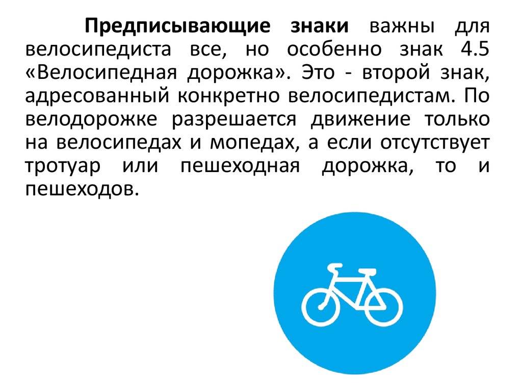 Велосипедная дорожка мопеды. Знаки для велосипедистов. Велосипедная дорожка ПДД. Предписывающие знаки велосипедная дорожка. Дорожный знак велодорожка.
