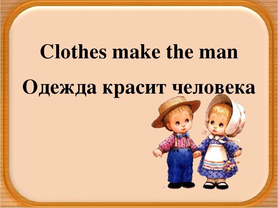 Как вы понимаете эту пословицу "не одежда красит человека, а добрые дела?" - полезная информация для всех