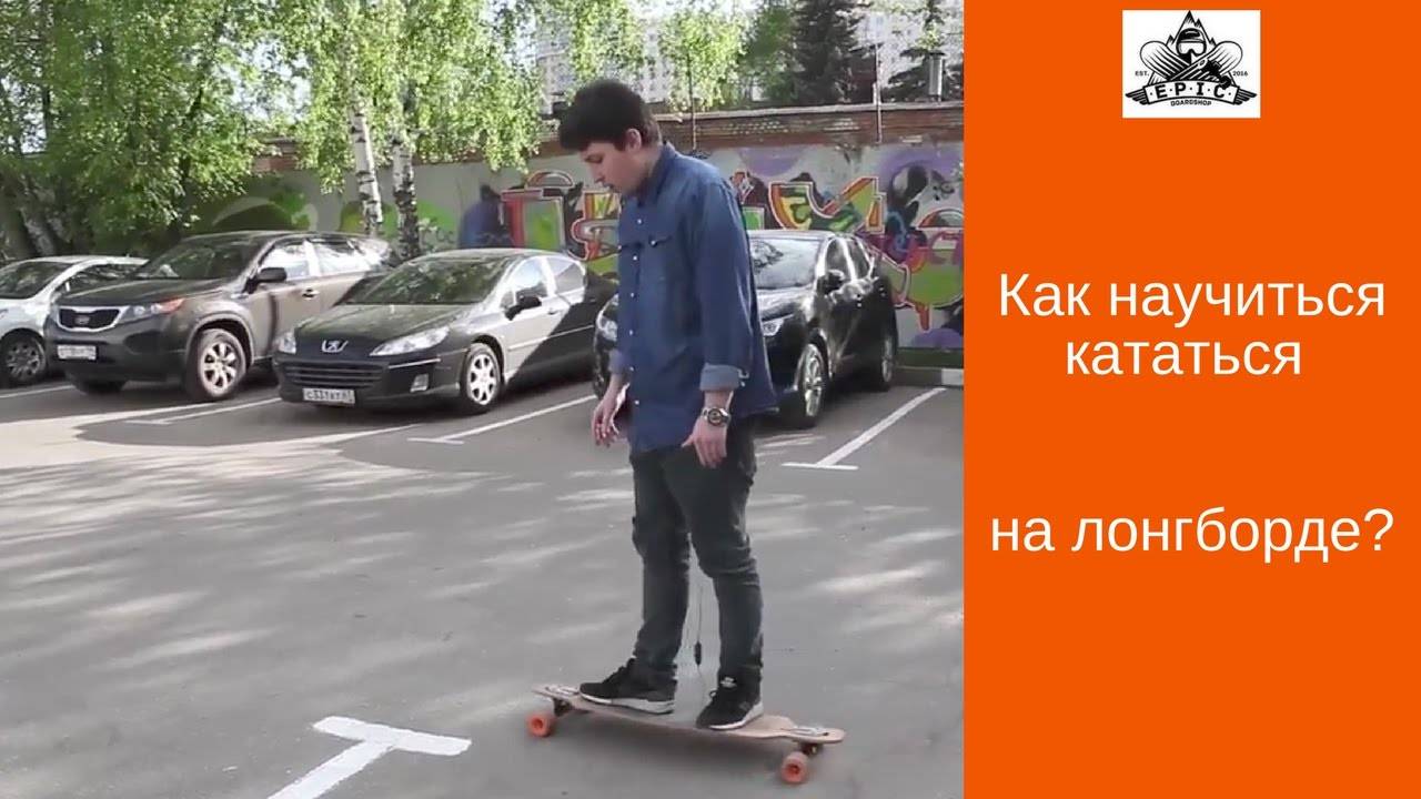 Как тормозить на лонгборде — экстрим спорт