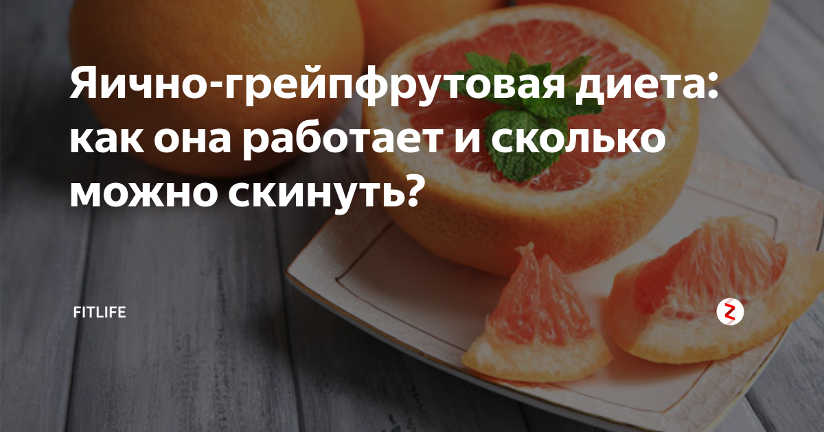 Грейпфрутовая диета для похудения, яично-грейпфрутовая диета