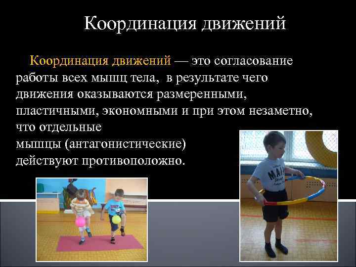 Упражнения на координацию: движений, на развитие, моторная, реципрокная, комплекс упражнений, тренировки, способность