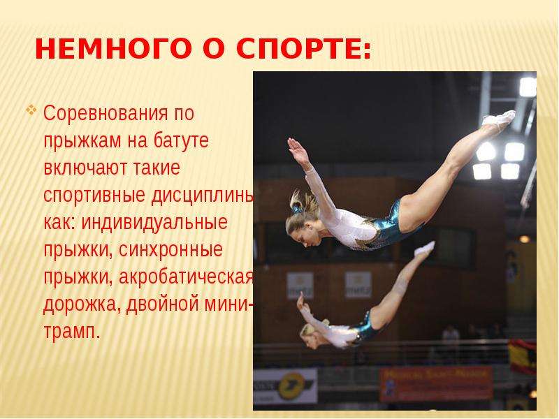 Прыжки на батуте — польза и возможный вред | польза и вред